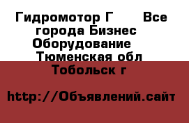 Гидромотор Г15. - Все города Бизнес » Оборудование   . Тюменская обл.,Тобольск г.